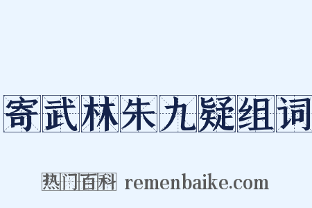 寄武林朱九疑组词是什么意思的图片